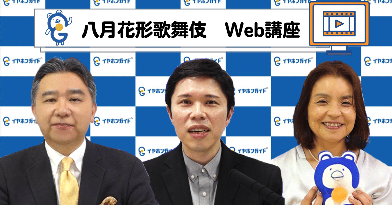 歌舞伎座8月 web講座のご案内 イヤホンガイド 観劇に Aの楽しみを 歌舞伎座8月 web講座のご案内 イヤホンガイド 観劇に Aの楽しみを