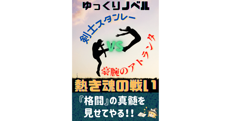 ゆっくりノベル 剣士スタンレー Vs 豪腕のアトランタ 熱き魂の戦い Op ゆっくりノベル Note