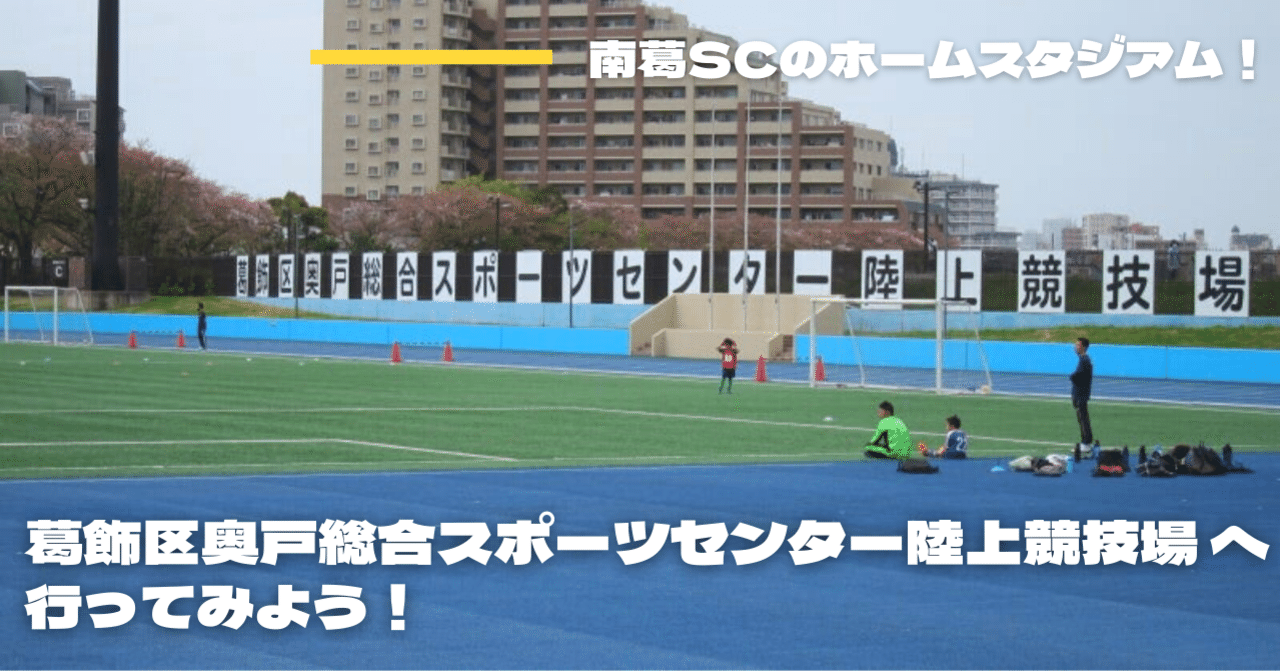 南葛SCホームスタジアムへのアクセス