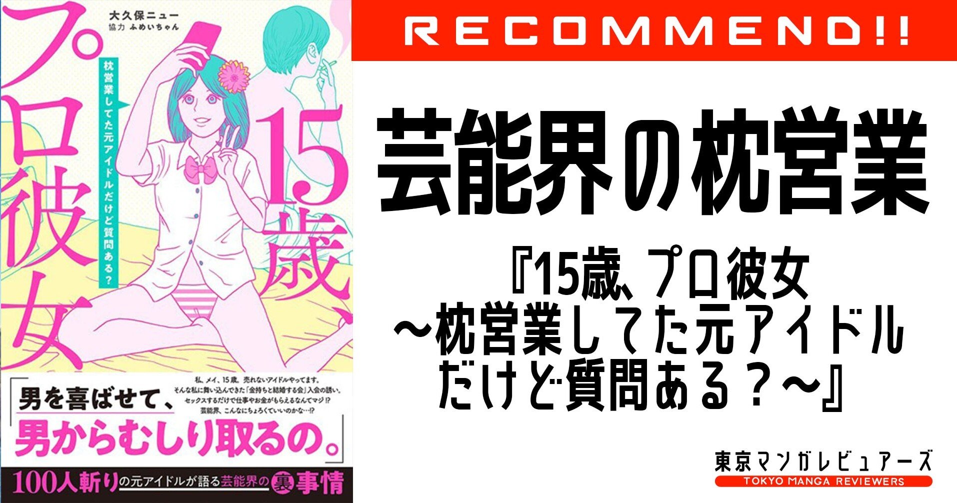 枕営業 の実態が描かれ ホリエモンが半端ないと感じた漫画 15歳 プロ彼女 元アイドルが暴露する芸能界の闇 東京マンガレビュアーズ