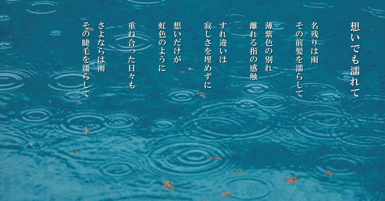 想いでも濡れて Anji Hirata 詩と言葉 Note