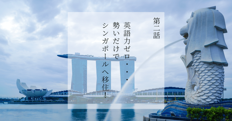 第２話：英語力ゼロ・・・勢いだけでシンガポールへ移住！