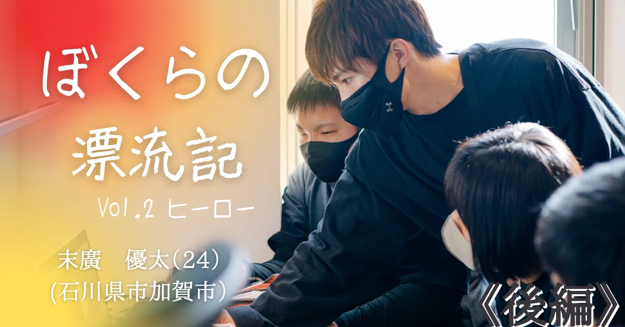 ぼくらの漂流記」Vol.2 ヒーロー《後編》｜青いひと