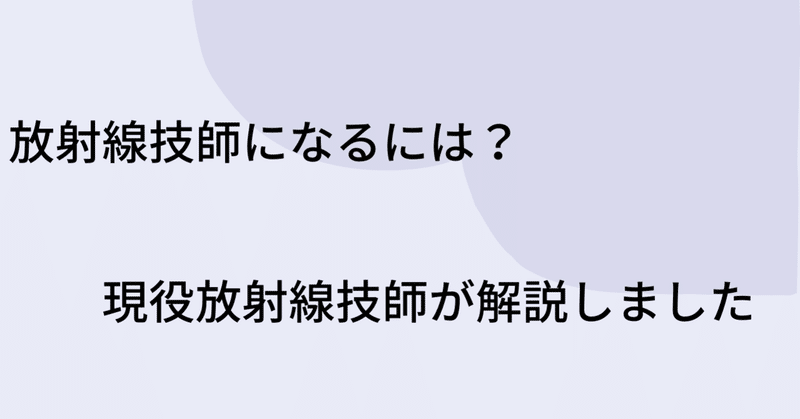 放射線技師になるには 現役放射線技師 が解説しました おさむ Note