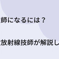 放射線技師の仕事内容は 現役放射線技師が解説しました おさむ Note