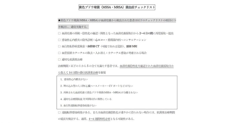 黄色ブドウ球菌MSSA・MRSAが血液培養から検出されたらどうするか？