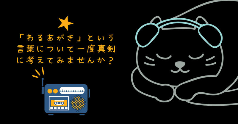 わるあがき という言葉について一度真剣に考えてみませんか ラジオ台本 ジョニーみうら Note わるあがき という言葉について一度真剣に考えてみませんか ラジオ台本 ジョニーみうら Note