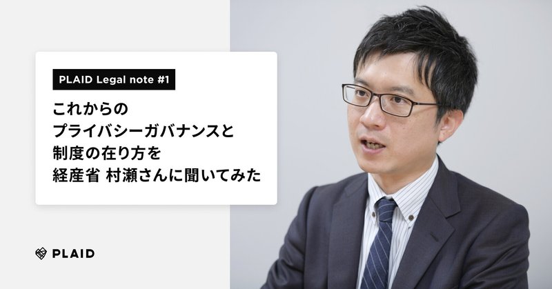 ソフトローってなんだ？これからのプライバシーガバナンスと制度の在り方を経産省村瀬さんに聞いてみた