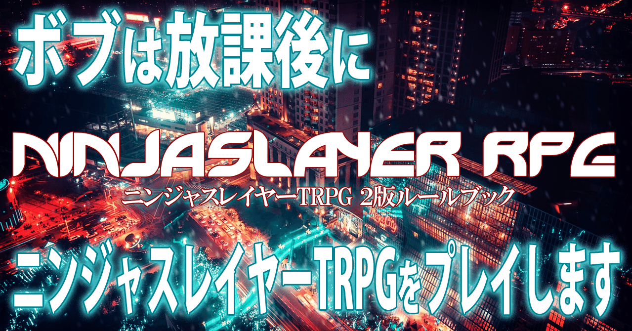 ボブは放課後にニンジャスレイヤーtrpgをプレイします キャラクターを作ろう 1 ダイハードテイルズ