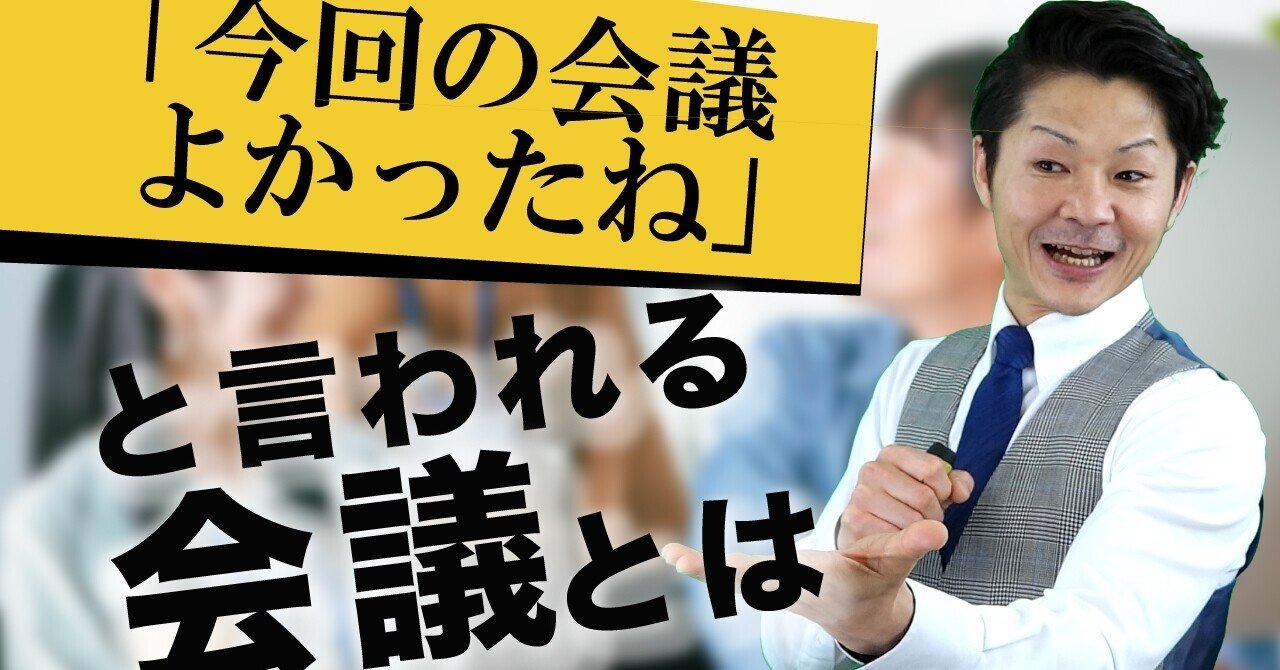 良い 会議の進め方 司会進行 桐生稔の話し方向上委員会 Note 良い 会議の進め方 司会進行 桐生稔の話し方向上委員会 Note