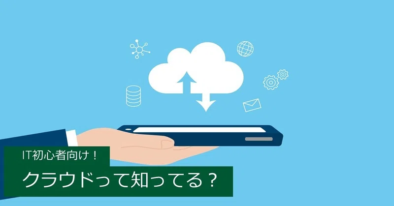 It初心者向け クラウドって知ってる Forest 株式会社ビッグツリーテクノロジー コンサルティング Note