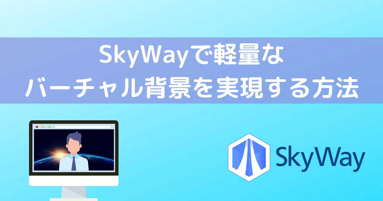 SkyWayで軽量なバーチャル背景を実現する方法｜SkyWay｜note