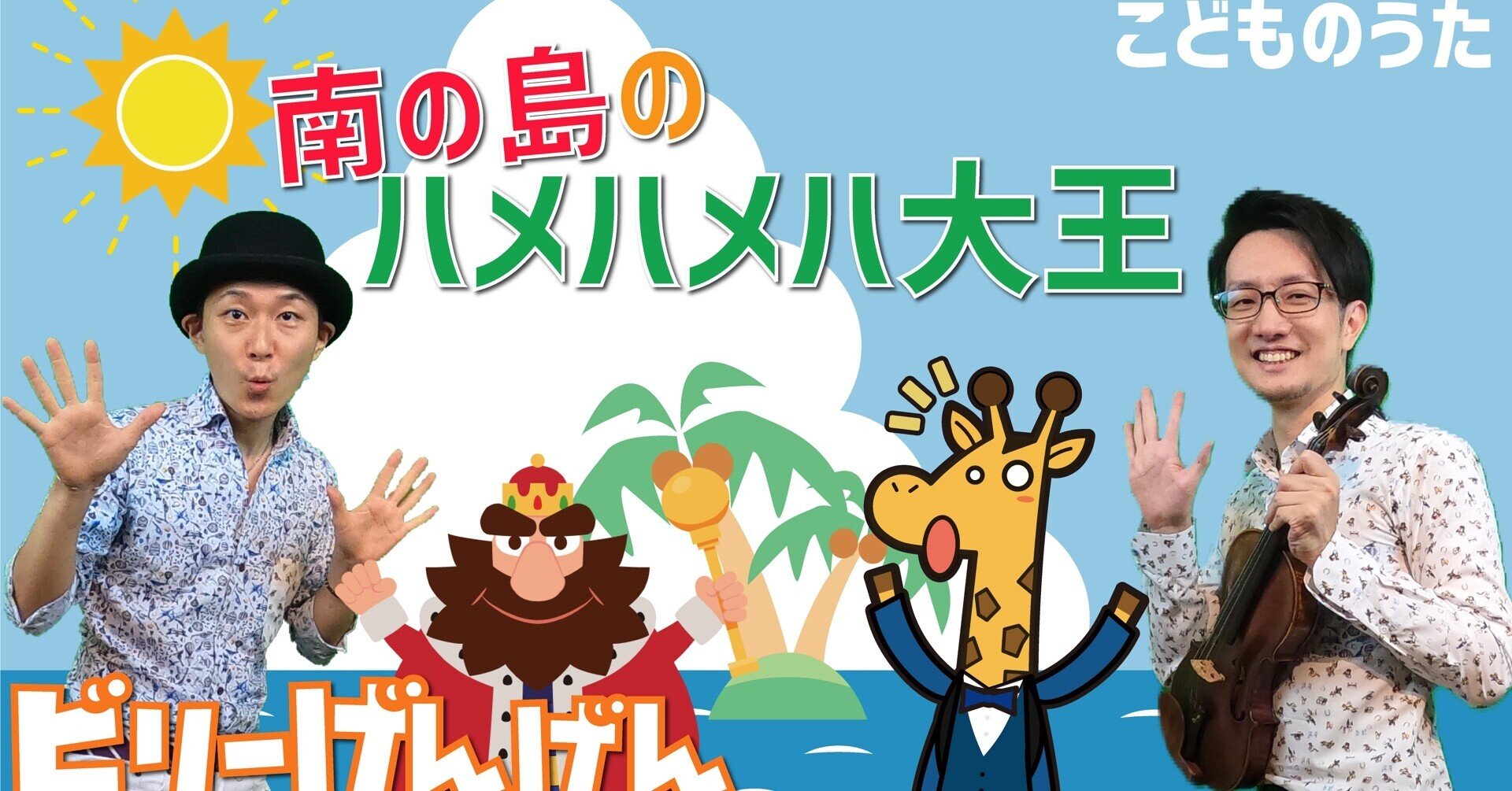 南の島のハメハメハ大王 歌 ヴァイオリン ひらがなカタカナ歌詞 宮城弦 こどものうたチャンネル毎週日曜日あさ8時 Note