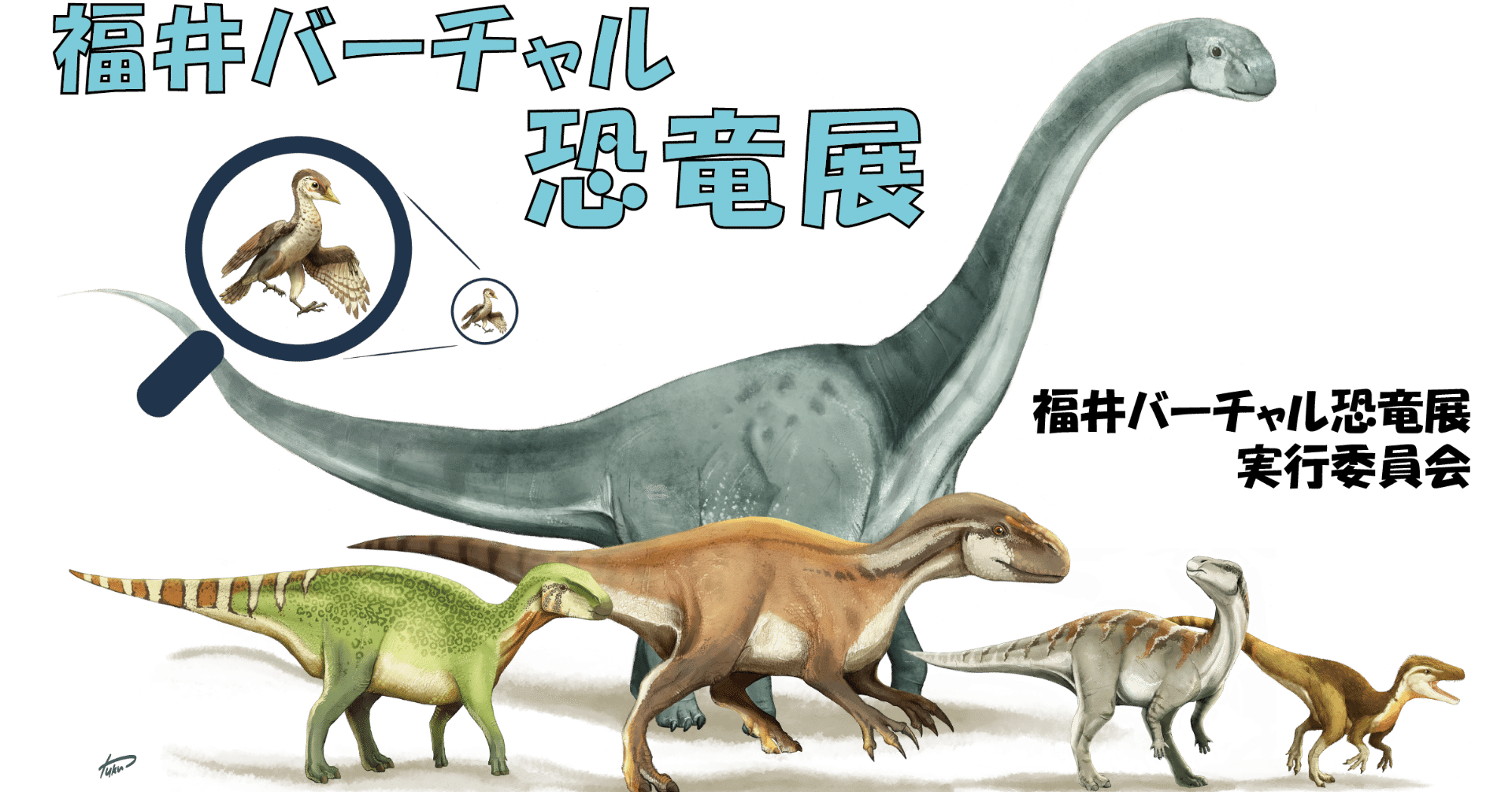 福井バーチャル恐竜展クラウドファンディング 今井拓哉 恐竜学研究所 Dinotech Lab Note
