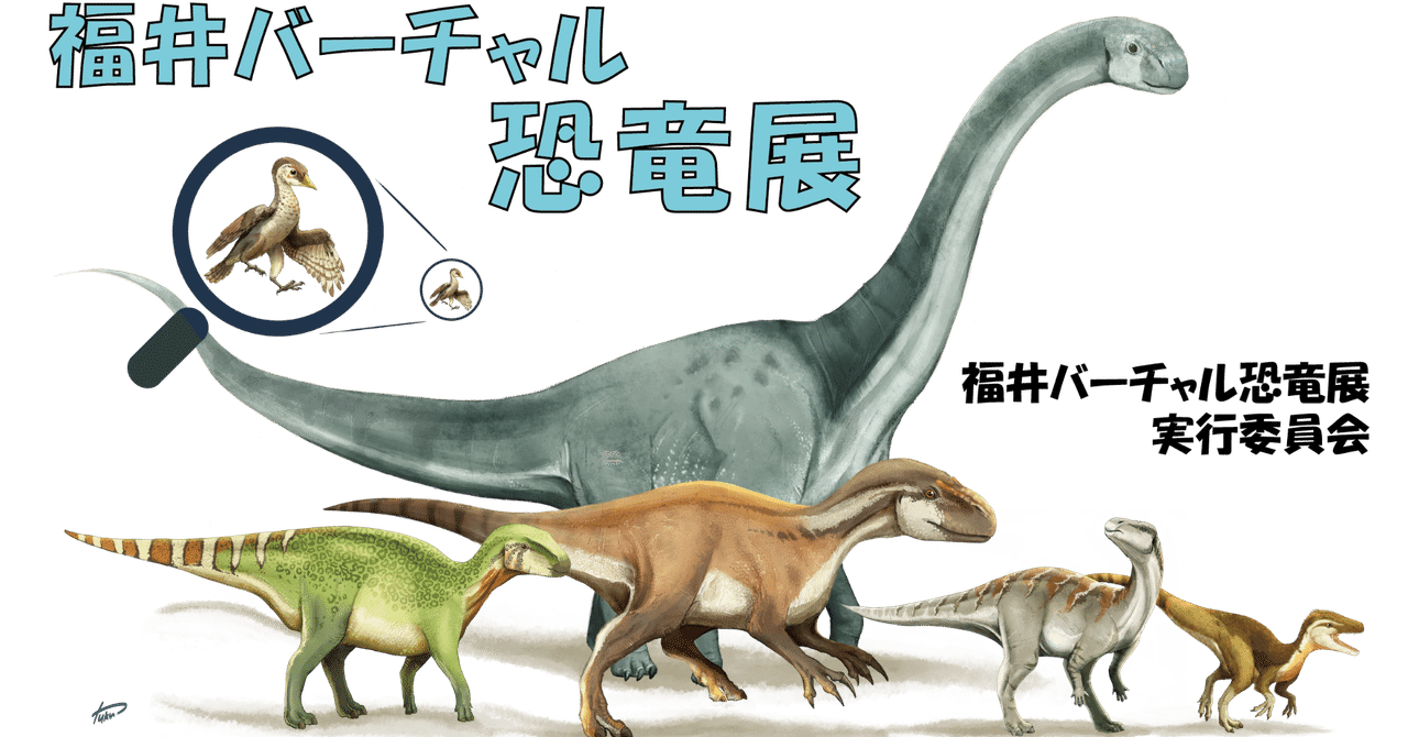 福井バーチャル恐竜展クラウドファンディング 今井拓哉 恐竜学研究所 Dinotech Lab Note