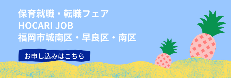 福岡市城南区 早良区 南区 保育士就職 転職フェア Hocari Jobを9月12日 日 に開催します ぴたカフェ Note 福岡市城南区 早良区 南区 保育士就職 転職フェア Hocari Jobを9月12日 日 に開催します ぴたカフェ Note