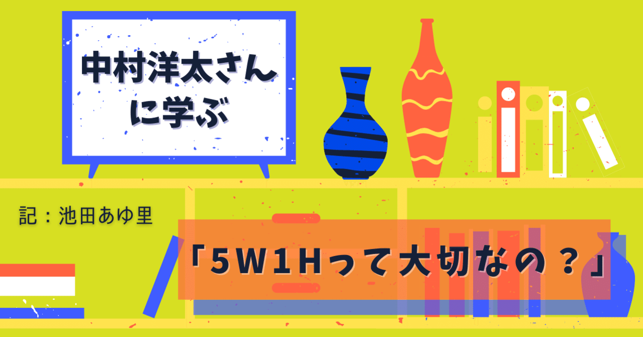 ライター中村洋太さんに学ぶ「5W1Hって大切なの？」｜池田あゆ里＠インタビューライター｜note