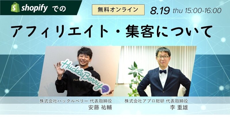 【無料ウェビナー開催】「Shopify でのアフィリエイト・集客について」(2021/08/19 15:00〜)