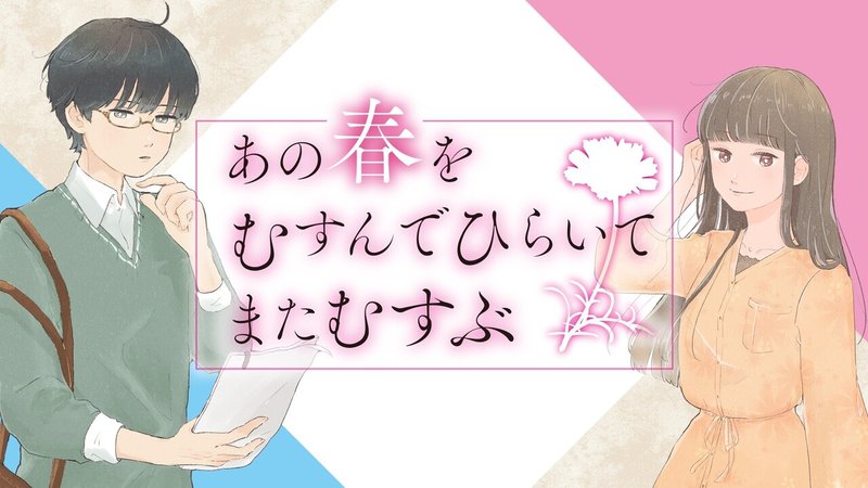 あの春をむすんでひらいてまたむすぶ と あの雪がとけるまでいつかきっと のおはなし 木皿儀隼一 Note