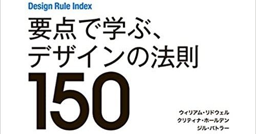 要点で学ぶ、デザインの法則150」 オススメ原則10選 #042｜Χ