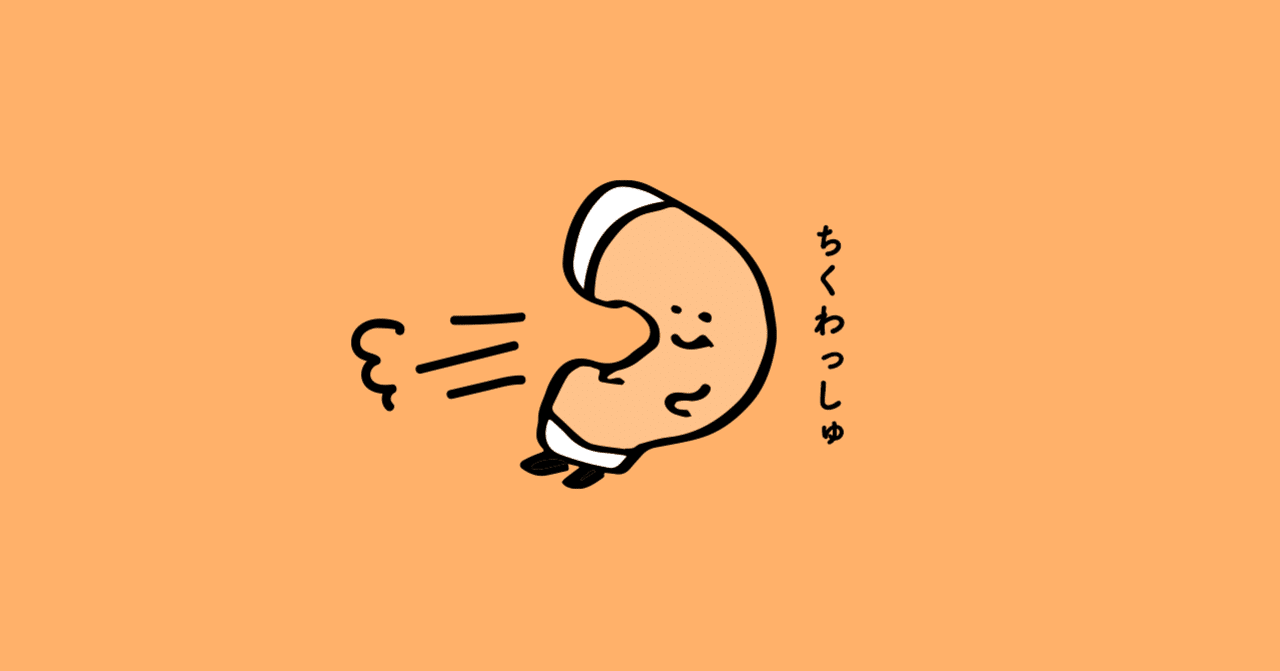 キャラクターと私 そして生みだす Chikuwa Design Note