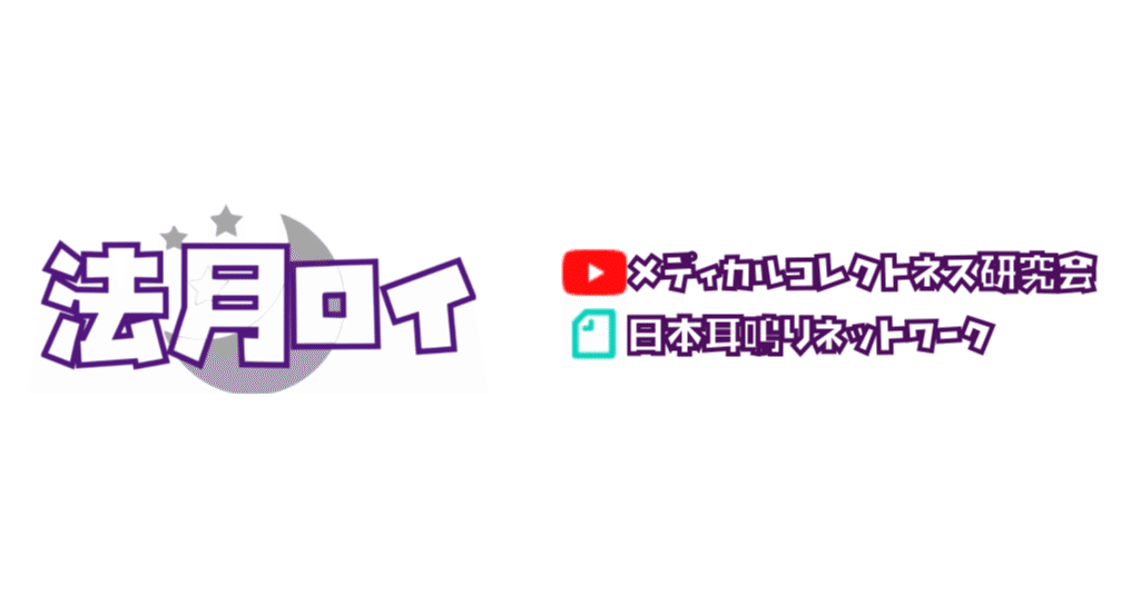 日本耳鳴りネットワーク