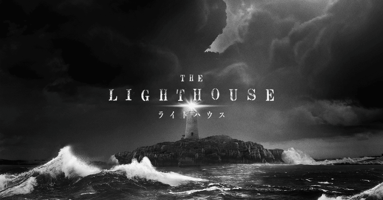 映画 ライトハウス 解説 考察 ネタバレあり Iso Note 映画 ライトハウス 解説 考察 ネタバレあり Iso Note