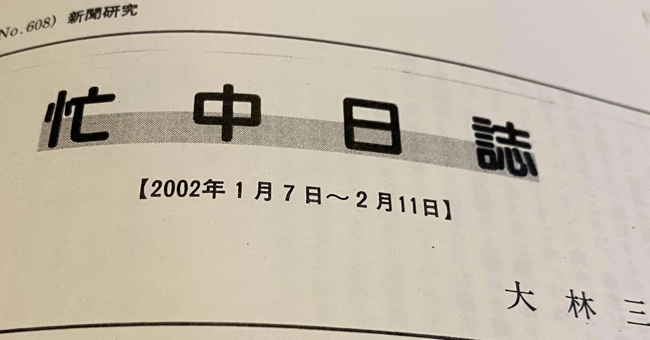 ジャーナリズムよ。私の記者20年日誌41・2002年1月｜小川一