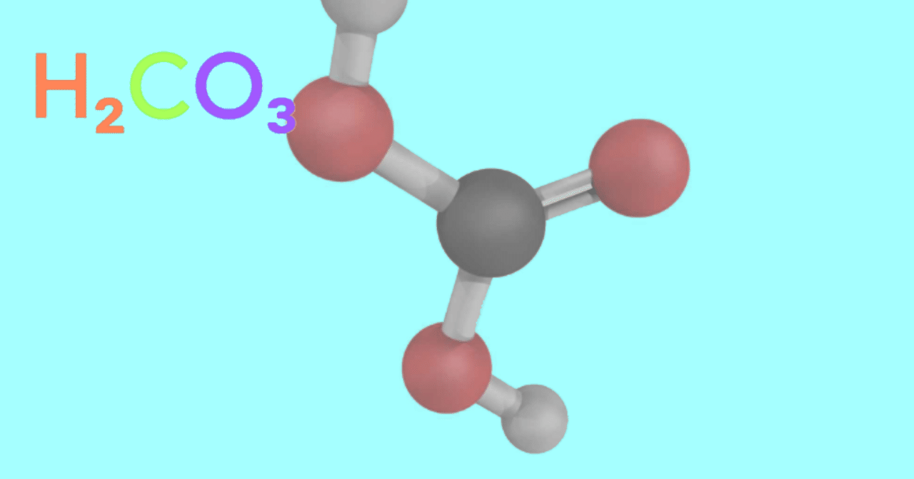 炭酸の化学式を調べる H2co3 S ﾟdﾟlll えっ ちょっと待って もしかして これから水 H2o を抜いたら D 二酸化炭素 Co2 だ 帰宅し かたや剛 Note
