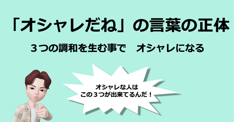 3つの調和を意識してオシャレマスター オシャレだね の言葉の正体 ひろゆき メンズファッションコンサルタント Note 3つの調和を意識してオシャレマスター オシャレだね の言葉の正体 ひろゆき メンズファッションコンサルタント Note