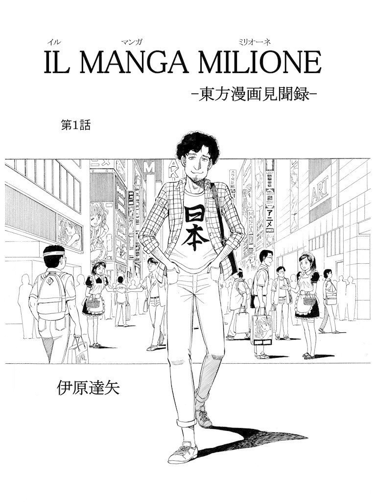 イル マンガ ミリオーネ 第1話 日本 ジパング をたずねて三千里 無料公開 伊原 達矢 Note イル マンガ ミリオーネ 第1話 日本 ジパング をたずねて三千里 無料公開 伊原 達矢 Note