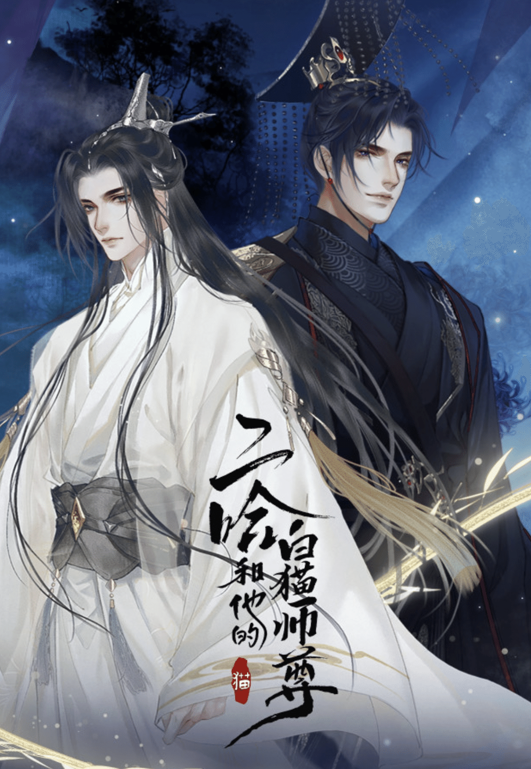 二哈和他的白猫師尊　二哈　繁体字版　特典付き 未開封）二哈和他的白貓師尊 繁体字版 限定番外