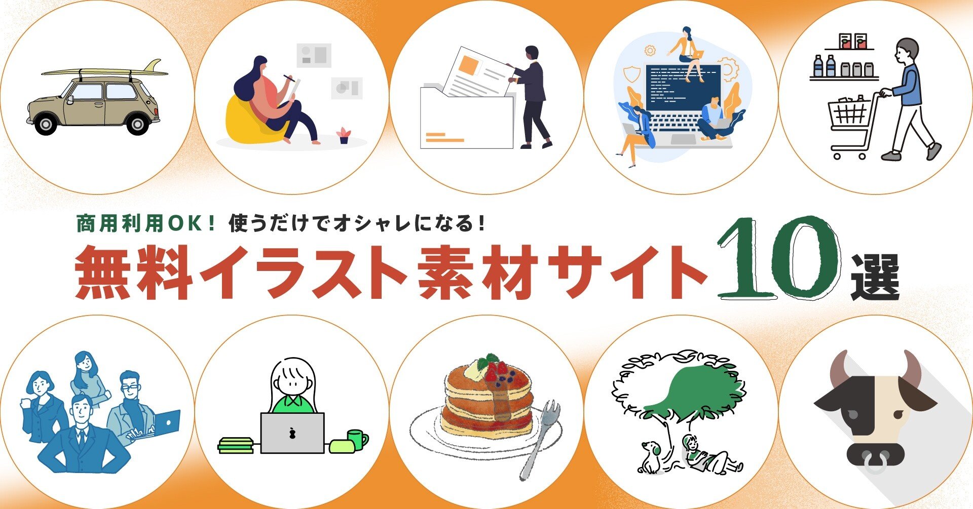 使うだけでオシャレになる無料イラスト素材サイト10選 松元 駿 インスタ Note Youtubeでデザインが学べる Note