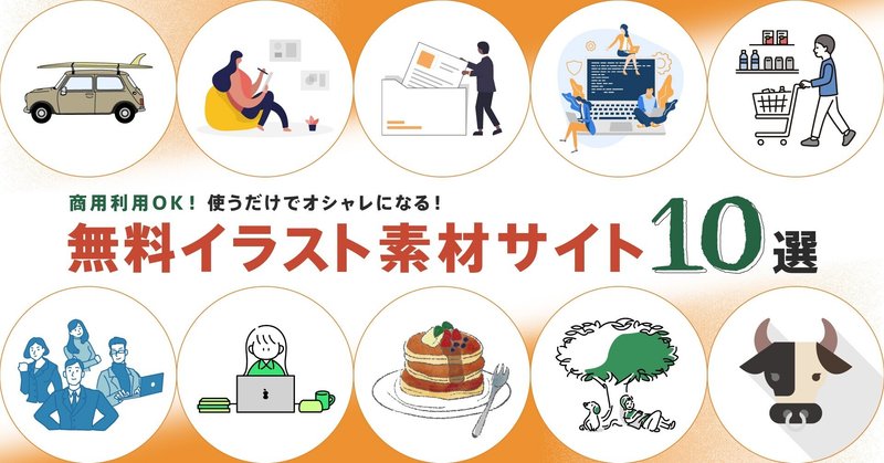 使うだけでオシャレになる無料イラスト素材サイト10選！