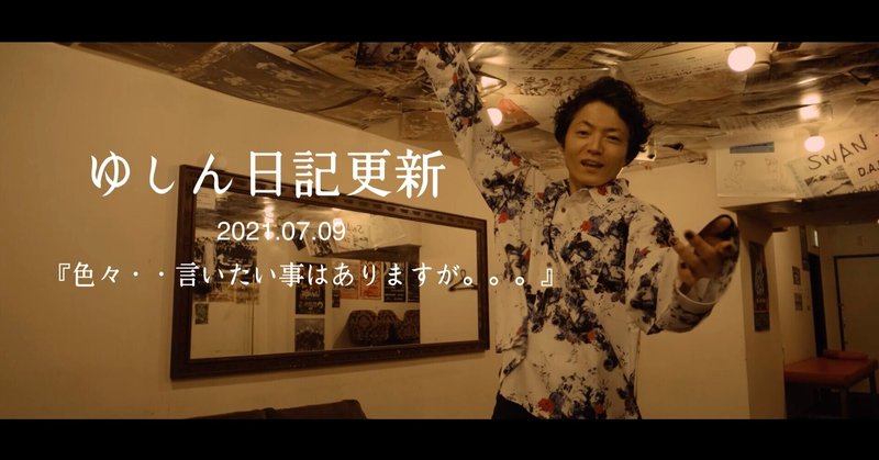 ゆしん日記 色々 言いたい事はありますが ゆしん チーム ゆしん Note ゆしん日記 色々 言いたい事はありますが ゆしん チーム ゆしん Note