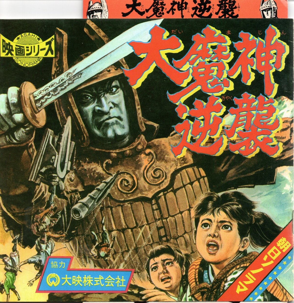 大魔神逆襲』(1966年12月10日・大映京都・森一生、特撮監督 大魔神逆襲』(1966年12月10日・大映京都・森一生、特撮監督