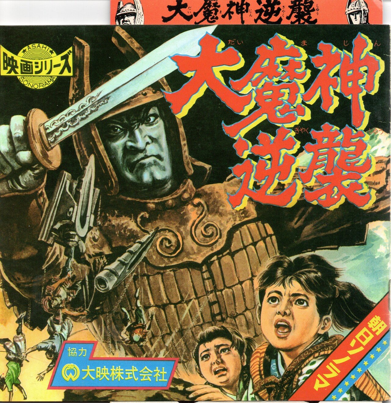 大魔神逆襲』(1966年12月10日・大映京都・森一生、特撮監督・黒田義之 大魔神逆襲』(1966年12月10日・大映京都・森一生、特撮監督・黒田義之
