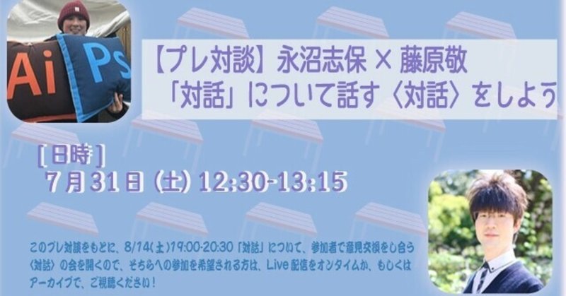 Facebook Live【プレ対談】永沼志保×藤原敬「対話」について話す＜対話＞をしよう