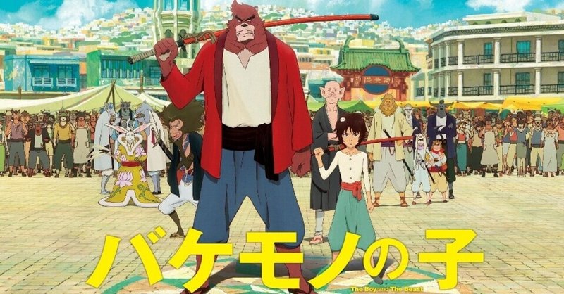 映画 バケモノの子 名言に学ぶ親子の姿 熊徹 九太はやっぱり最強コンビ けんしん 雑記ネタ 相互フォロー Note 映画 バケモノの子 名言に学ぶ親子の姿 熊徹 九太はやっぱり最強コンビ けんしん 雑記ネタ 相互フォロー Note