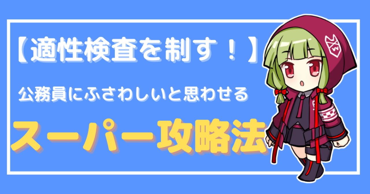 適性検査スーパー攻略法 性格検査を制して試験を制す 公務員にふさわしい人材だと思われる方法 赤ずきん Note