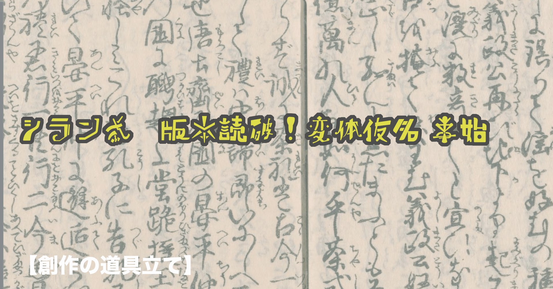 変体仮名 ことはじめ-5】 古文書（江戸版本）を読みたいシーンだけ原文