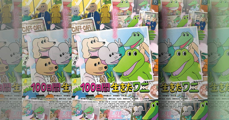 わりと期待して観に行った人間のアニメ映画 100日間生きたワニ の感想 ネジムラ アニメ映画ライター Note わりと期待して観に行った人間のアニメ映画 100日間生きたワニ の感想 ネジムラ アニメ映画ライター Note
