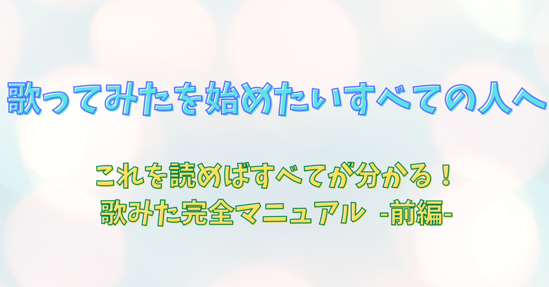 歌ってみたを始めてみたい人に捧ぐ完全マニュアル-前編