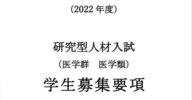 令和4年度 筑波大学 研究型人材入試 医学群医学類 学生募集要項 れどぺん 志望理由書メンター Note