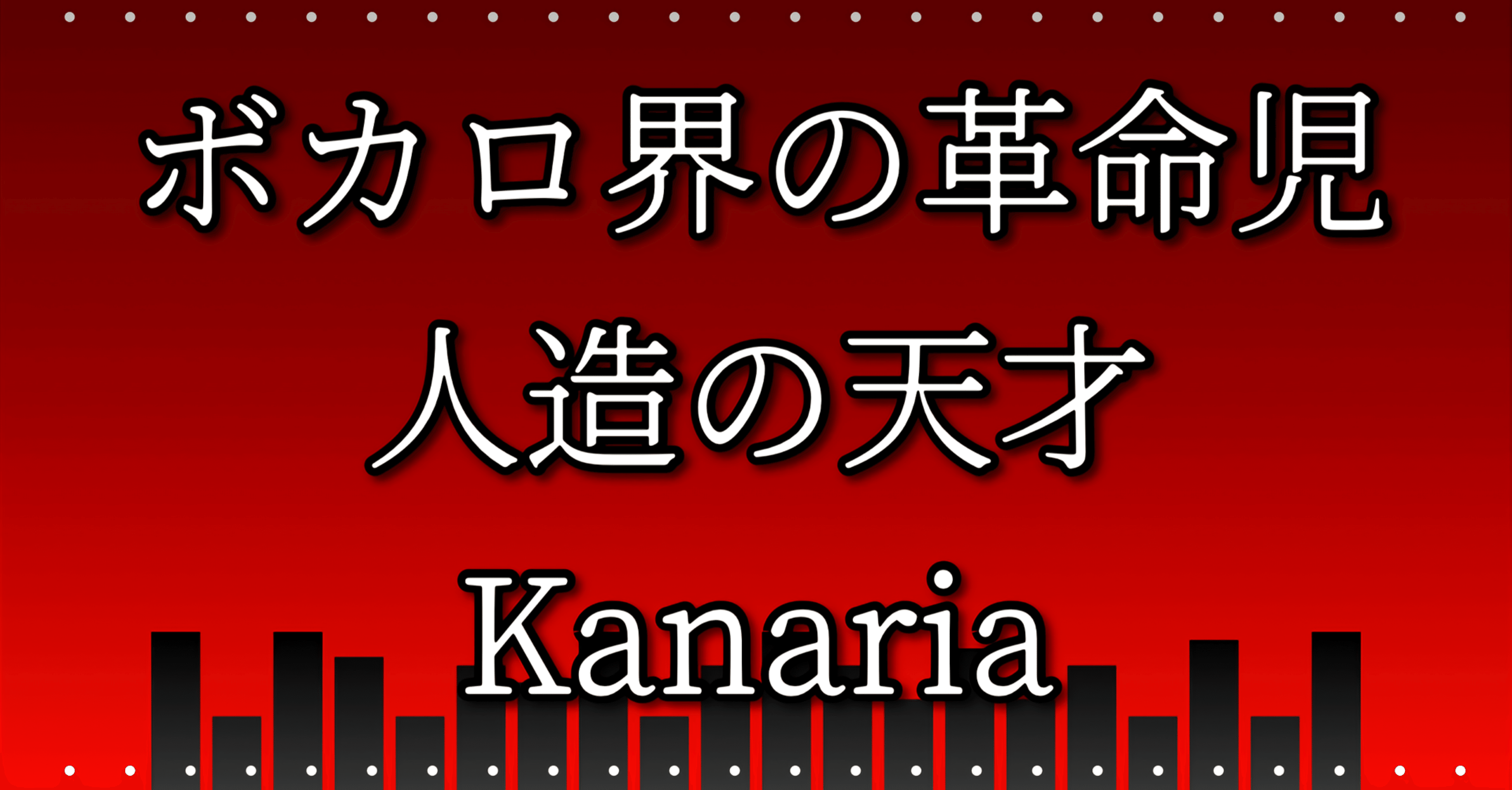 ボカロ界の革命児 Kanaria King 考察 月去ｐ Note