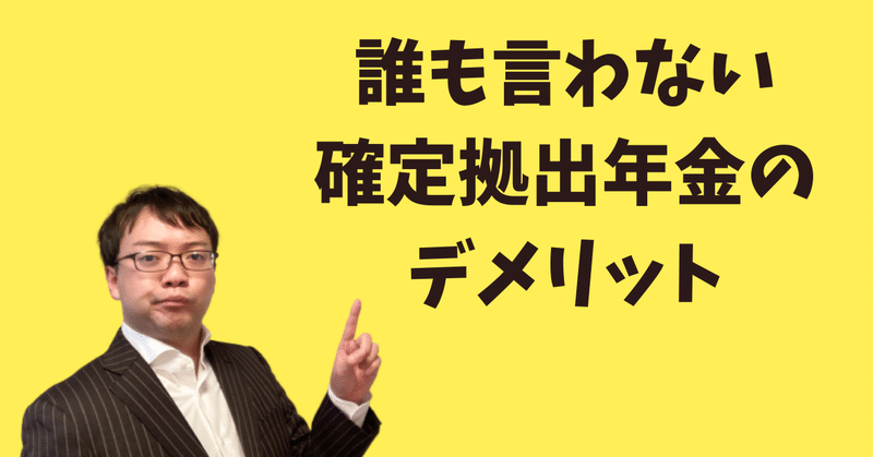 【誰も言わない】企業型確定拠出年金で実は損するケースを解説します（企業型DC・選択制DC）