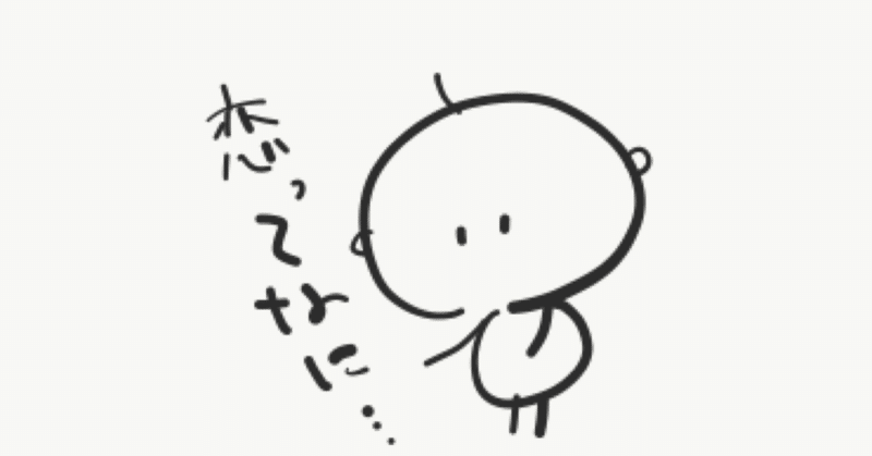 同性に恋してます 独り言 Note 同性に恋してます 独り言 Note