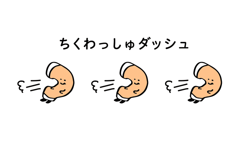 ちくわっしゅダッシュ