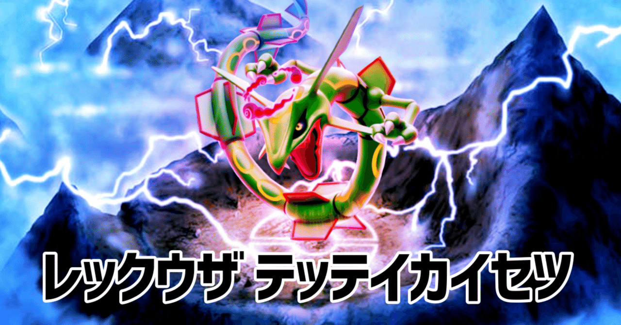必見 新弾のレックウザvmaxについて解説します あねもね Note 必見 新弾のレックウザvmaxについて解説します あねもね Note