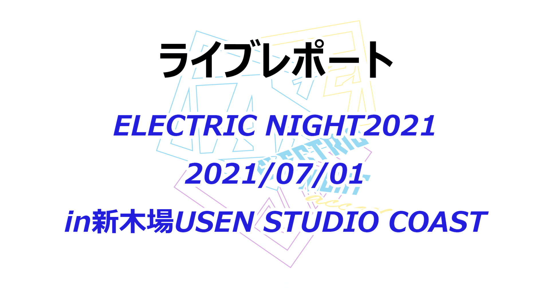 ライブレポ】 ELECTRIC NIGHT2021新木場 2021/07/01【access